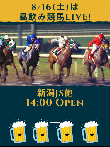 8/16(土)は14時Openで🏇昼飲みLIVE!