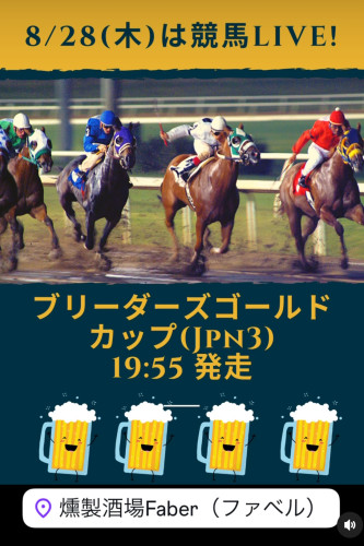 8/28(木)は🏇ブリーダーズGCをLIVEで！