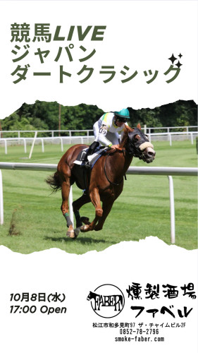 10/8(水)は🏇ジャパンダートクラシック！