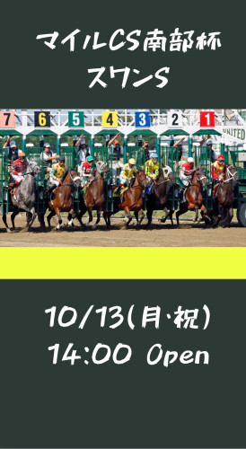 10/13(月祝)は14時Openで競馬LIVE