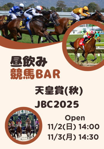 11/2(日)3(月祝)は昼飲み競馬BAR営業