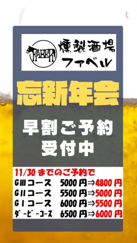 本日より忘新年会の早期ご予約特典！