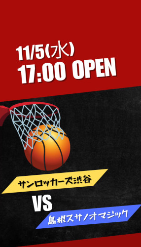 11/5(水)は🏀島根スサノオマジック戦！