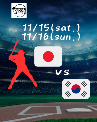 11/15(土)16(日)は⚾️侍ジャパンの日韓戦！