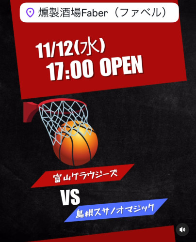 11/12(水)は🏀スサノオマジックの富山戦！