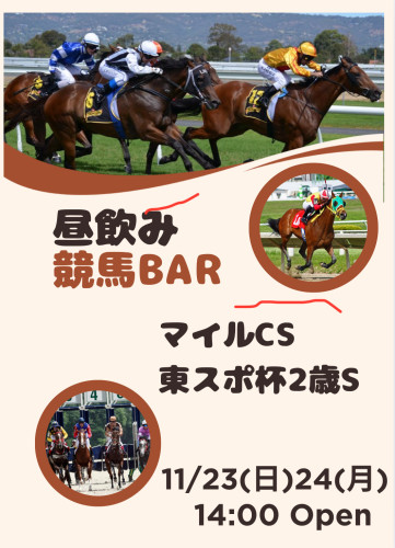 11/23(日)24(月祝)は14時Openで昼飲み競馬Bar🏇