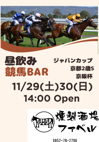 11/29(土)30(日)は昼飲み競馬BAR営業🏇