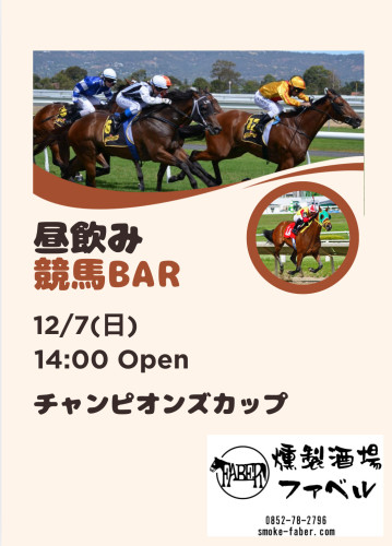 12/7(日)は昼飲み競馬Bar営業😄