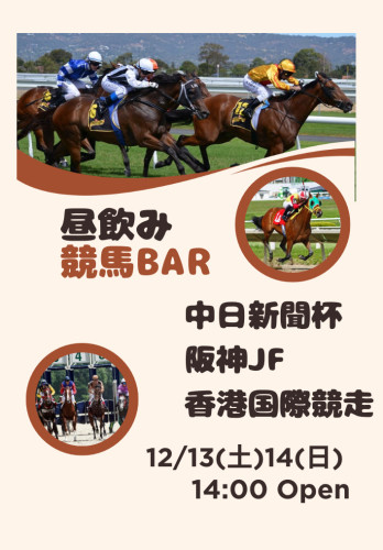 12/13(土)14(日)は昼飲み競馬Bar