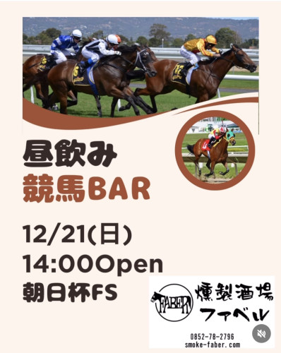 12/21(日)は朝日杯FS他昼飲み競馬BAR