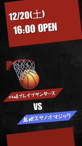 12/20(土)は🏀島根スサノオマジックのアウェイ・川崎戦を16時Openで！