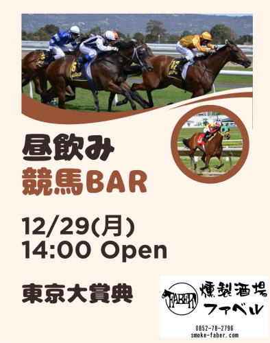 12/29(月)も昼飲み競馬Bar❗️