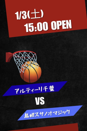 1/3(土)は15時Openで🏀島根スサノオマジック戦