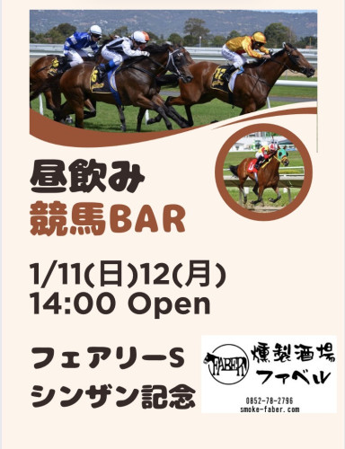 1/11(日)12(月)は昼飲み競馬BAR営業