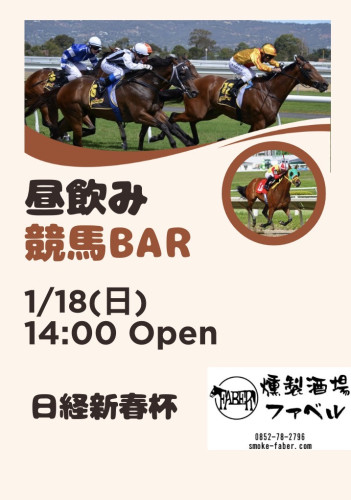 1/18(日)は14時Openで昼飲み競馬LIVE