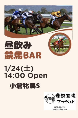 1/24(土)は昼飲み競馬LIVE😄
