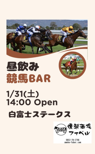 1/31(土)は昼飲み競馬LIVE👍