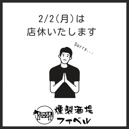 2/2(月)は店休いたします🙇‍♂️
