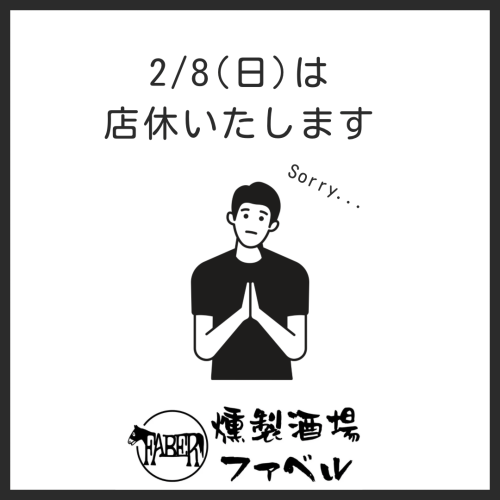 2/8(日)は店休いたします🙇‍♂️