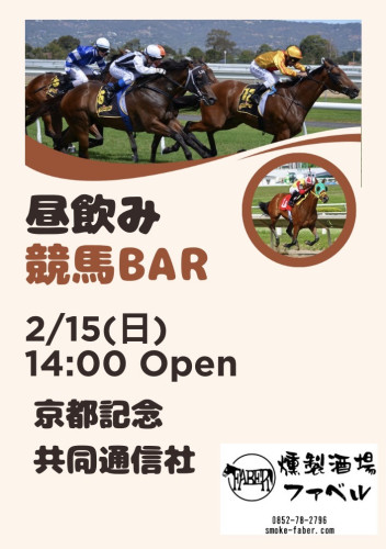 2/14(土)15(日)は競馬バー❗️