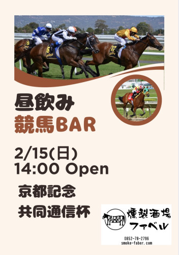 2/14(土)15(日)は競馬バー❗️