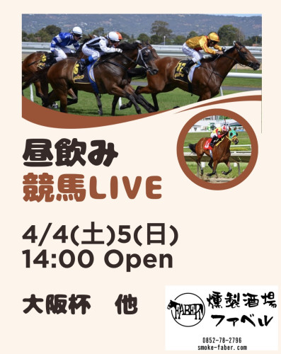 4/4(土)5(日)は昼飲み競馬LIVE❗️