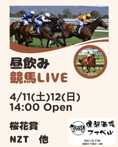 4/11(土)12(日)の午後は桜花賞他昼飲み競馬LIVE❗️