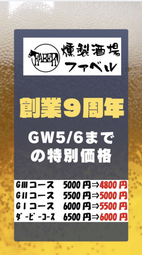 創業9周年　感謝のお得な飲み放題付燻製コース