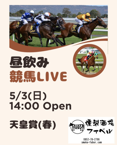 5/3(日)は天皇賞(春)他昼飲み競馬LIVE🏇