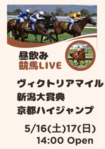 今週末は土日とも昼飲み競馬LIVE‼️