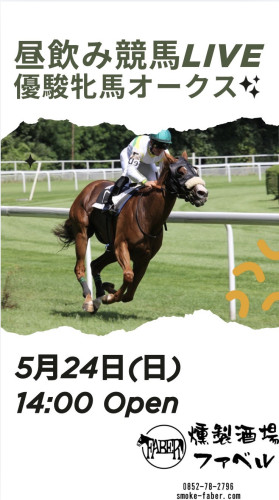 5/24(日)はオークス他昼飲み競馬LIVE🍺