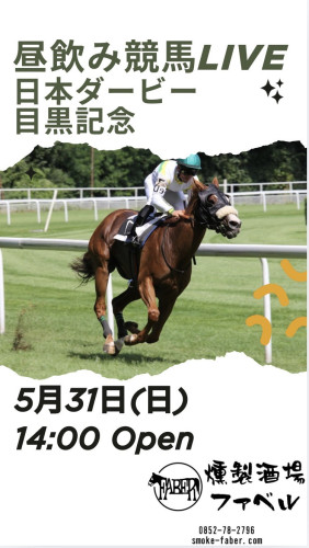 5/31(日)は14時Openで日本ダービー他昼飲み競馬LIVE❗️