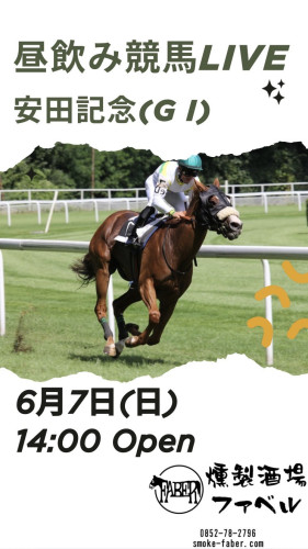 6/7(日)は14時Openで安田記念他昼飲み競馬😄