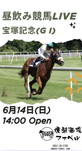 6/14(日)は宝塚記念他昼飲み競馬🏇