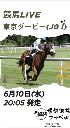 6/10(水)の店内は🏇東京ダービー✨