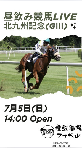 7/5(日)は14時Openで昼飲み競馬LIVE✨