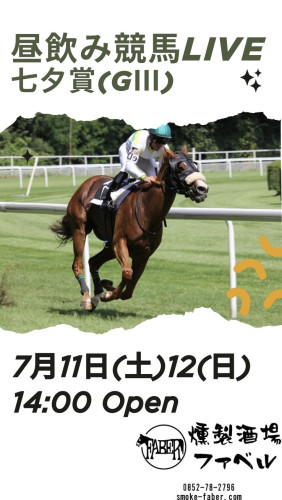 7/11(土)12(日)は14時Openで昼飲み競馬🏇
