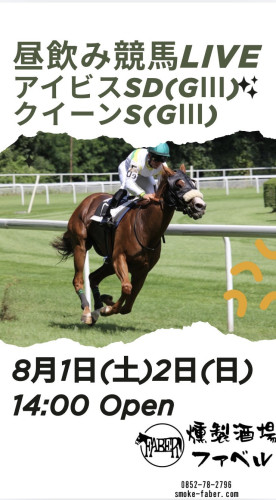 8/1(土)2(日)は昼飲み競馬LIVE✨