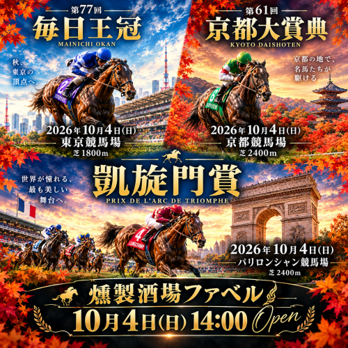 10/4(日)は14時Openで昼飲み競馬🍺　夜は凱旋門賞📺