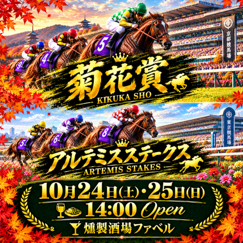 10/24(土)25(日)は菊花賞他昼飲み競馬📺