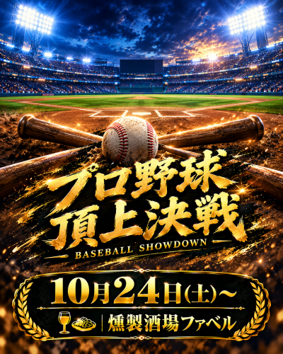 10/24(土)からの夜は⚾️日本シリーズを観戦しながら📺