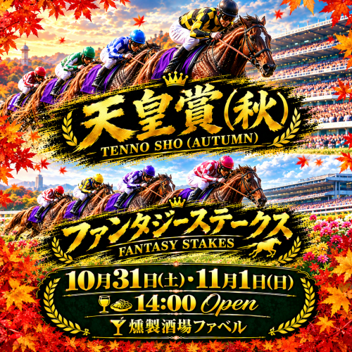 週末土日は14時Openで昼飲み競馬🍺