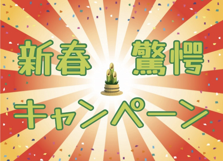 新春お年玉キャンペーン🎍　1/5〜31