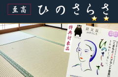 熊本県産最高級畳表『ひのさらさ』 佐藤畳工業