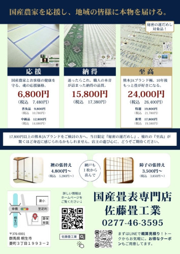 3月27日新聞折込チラシで畳替えの防虫・防カビ特典を案内する桐生市の佐藤畳工業