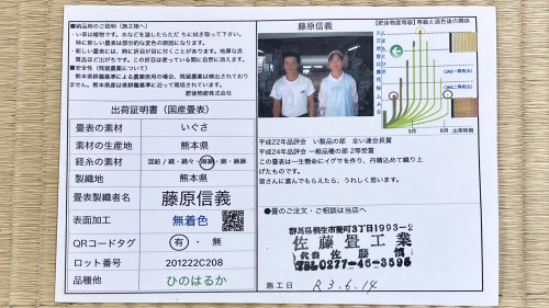 5年前に桐生市菱町のお客様へ納品した熊本県産畳表ひのはるか・藤原さんの品質証明書