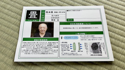 熊本県産畳表ひのはるかの品質証明書。生産者・岡本氏の笑顔と確かな品質の証