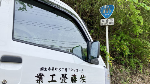 高崎市倉渕町、国道406号付近にて。佐藤畳工業は群馬県全域で新築・リフォームの畳替えを承ります