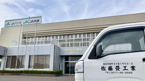 JA新田みどり農協本店前にて。みどり市大間々・笠懸のお客様宅へ迅速に伺う佐藤畳工業の作業車