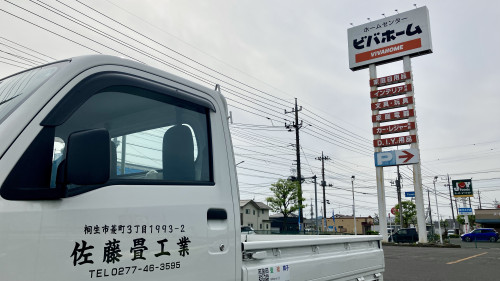 足利市葉鹿町のビバホーム付近にて。地元・足利のお客様宅へ見積もりに向かう佐藤畳工業の社名入り作業車